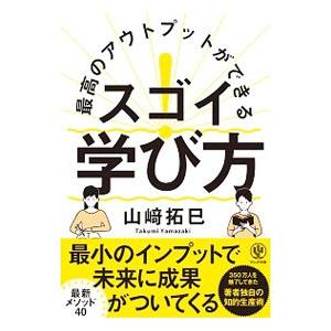 最高のアウトプットができるスゴイ！学び方／山崎拓巳｜netoff