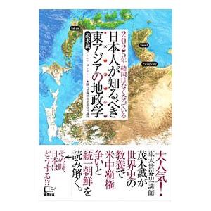 日本人が知るべき東アジアの地政学／茂木誠｜netoff