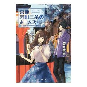 京都寺町三条のホームズ −祗園探偵の事件手帖− １２／望月麻衣｜netoff