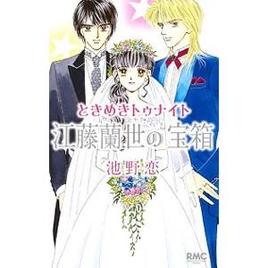 ときめきトゥナイト 江藤蘭世の宝物 池野恋