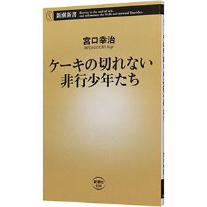ケーキの切れない非行少年たち 新潮新書 宮口 幸治 ケーキの切れない非行少年たち (新潮新書) | 宮口 幸治 |本