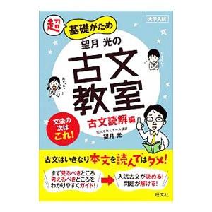 超基礎がため望月光の古文教室 古文読解編／望月光 : ネットオフ