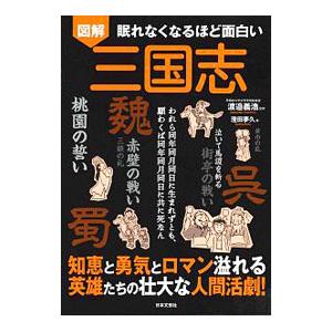 図解眠れなくなるほど面白い三国志 澄田夢久 ネットオフ ヤフー店 通販 Yahoo ショッピング