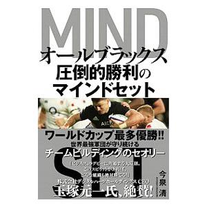 オールブラックス圧倒的勝利のマインドセット／今泉清｜netoff