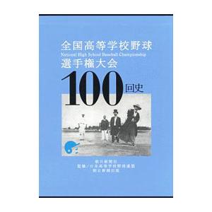 全国高等学校野球選手権大会１００回史 甲子園編・都道府県編セット