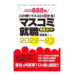 マスコミ就職完全ガイド ２０２２〜２３年度版／阪東恭一｜netoff