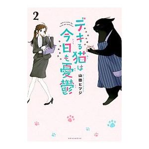 デキる猫は今日も憂鬱 2／山田ヒツジ｜netoff