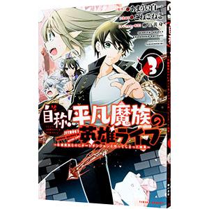 自称 平凡魔族の英雄ライフ ｂ級魔族なのにチートダンジョンを作ってしまった結果 3 こねこねこ ネットオフ ヤフー店 通販 Yahoo ショッピング