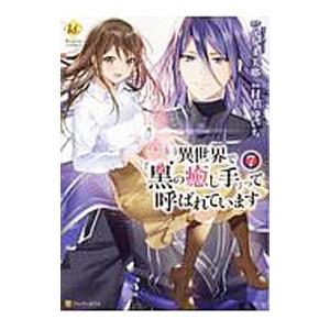 異世界で 黒の癒し手 って呼ばれています 7 村上ゆいち ネットオフ ヤフー店 通販 Yahoo ショッピング