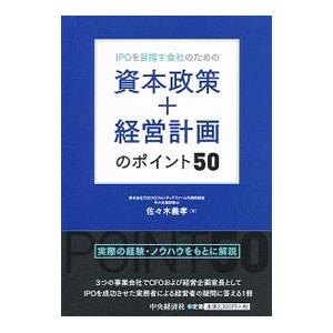 ＩＰＯを目指す会社のための資本政策＋経営計画のポイント５０／佐々木義孝｜netoff