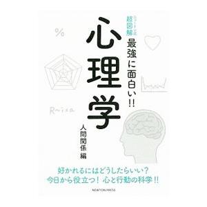 最強に面白い！！心理学 人間関係編／ニュートンプレス | ブランド登録なし