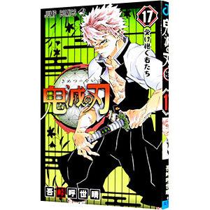 鬼滅の刃 17 吾峠呼世晴 ネットオフ ヤフー店 通販 Yahoo ショッピング