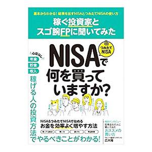 稼ぐ投資家とスゴ腕ＦＰに聞いてみたＮＩＳＡ＆つみたてＮＩＳＡで何を買っていますか？／スタンダーズ｜netoff