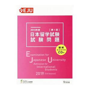 日本留学試験試験問題 ２０１９年度第１回／日本学生支援機構｜netoff