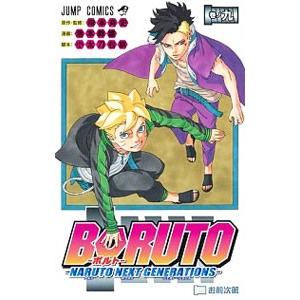 ＢＯＲＵＴＯ−ＮＡＲＵＴＯ ＮＥＸＴ ＧＥＮＥＲＡＴＩＯＮＳ− 9／池本幹雄｜netoff