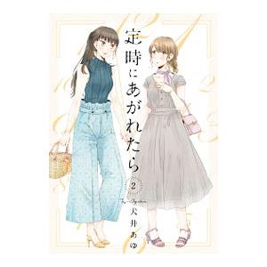 定時にあがれたら 2 犬井あゆ ネットオフ ヤフー店 通販 Yahoo ショッピング