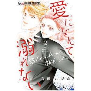 愛になんて溺れない 2／宮園いづみ｜netoff