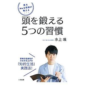 東大ｎｏ １頭脳が教える頭を鍛える５つの習慣 水上颯 0012997501 ネットオフ ヤフー店 通販 Yahoo ショッピング