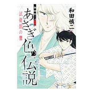 和田慎二傑作選 あさぎ色の伝説 試衛館の鷹／和田慎二｜netoff