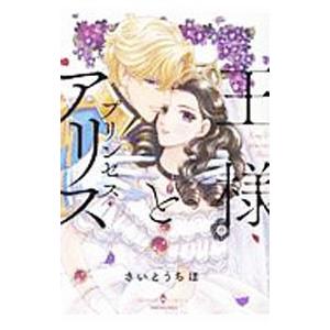 王様とプリンセス・アリス／さいとうちほ | ブランド登録なし