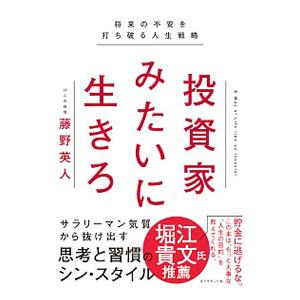 投資家みたいに生きろ／藤野英人｜netoff