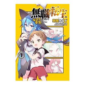 無職転生〜4コマになっても本気だす〜 1／野際かえで : ネットオフ
