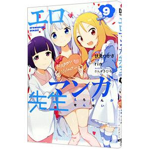 エロマンガ先生 9／rin : 0013003859 : ネットオフ ヤフー店 - 通販  