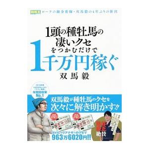 １頭の種牡馬の凄いクセをつかむだけで１千万円稼ぐ／双馬毅｜netoff