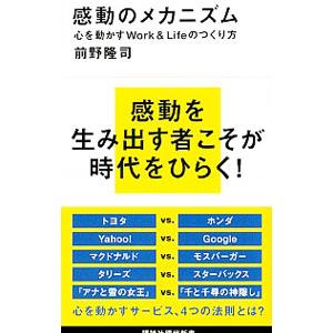 感動のメカニズム／前野隆司｜netoff