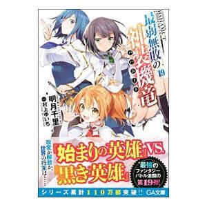 最弱無敗の神装機竜 １９ 明月千里 Segurosaurora Com