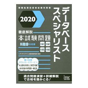 データベーススペシャリスト徹底解説本試験問題 ２０２０／アイテック｜netoff