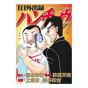 １日外出録ハンチョウ 7／上原求／新井和也｜netoff