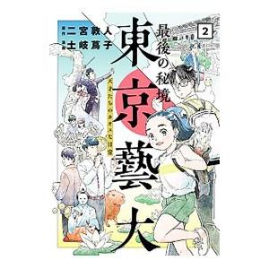 最後の秘境 東京藝大 2／土岐蔦子｜netoff