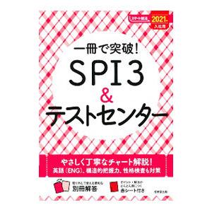 一冊で突破！ＳＰＩ３＆テストセンター ２０２１年入社用／成美堂出版｜netoff