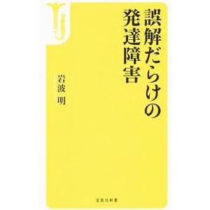 誤解だらけの発達障害／岩波明｜netoff