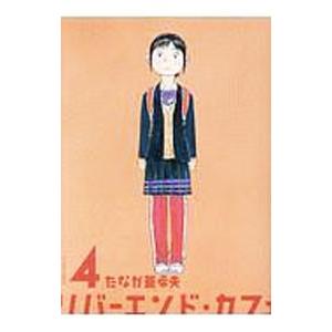 リバーエンド・カフェ 4／たなか亜希夫｜netoff