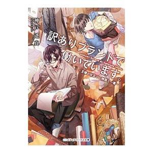 訳ありブランドで働いています。／神戸遥真 | ブランド登録なし