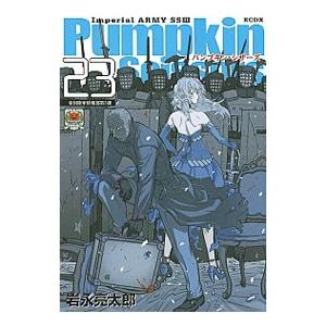 講談社（kodansha） パンプキン・シザーズ 23／岩永亮太郎 : ネット