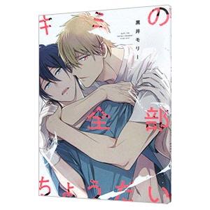 キミの全部ちょうだい 黒井モリー ネットオフ ヤフー店 通販 Yahoo ショッピング