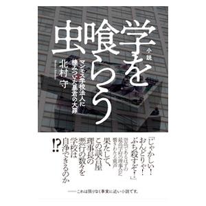 小説 学を喰らう虫 北村守 ネットオフ ヤフー店 通販 Yahoo ショッピング