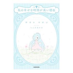 私の幸せな時間が長い理由 ヤマトイオリ