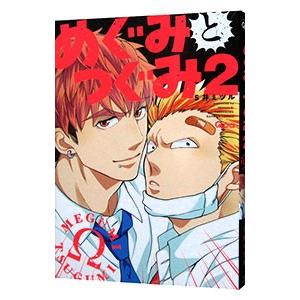 めぐみとつぐみ 2 ｓ井ミツル 数量は多い