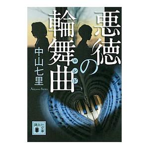 悪徳の輪舞曲（ロンド）／中山七里｜netoff