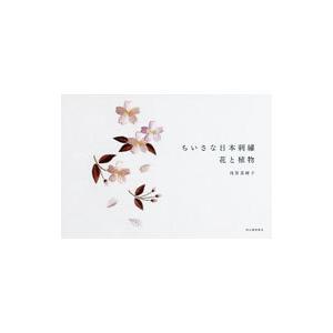 ちいさな日本刺繍 花と植物／浅賀菜緒子｜netoff