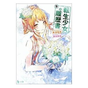 転生少女の履歴書 ９ 唐澤和希 ネットオフ ヤフー店 通販 Yahoo ショッピング