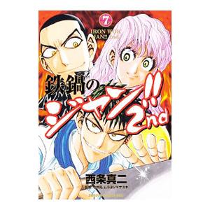 鉄鍋のジャン + R 全巻　送料無料　漫画　コミック　西条真二 Amazon.co.jp: 鉄鍋のジャン!!2nd 7 (ドラゴンコミックスエイジ