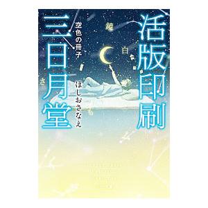 活版印刷三日月堂 〔５〕／ほしおさなえ｜netoff