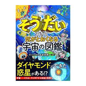 そうだいすぎて気がとおくなる宇宙の図鑑／渡部潤一｜netoff