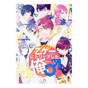 乙ゲーにトリップした俺 3 花乃軍 ネットオフ ヤフー店 通販 Yahoo ショッピング