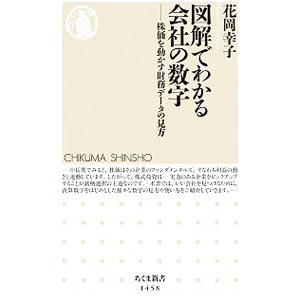 図解でわかる会社の数字／花岡幸子｜netoff